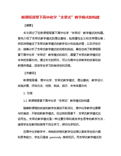 新课程背景下高中化学“支架式”教学模式的构建