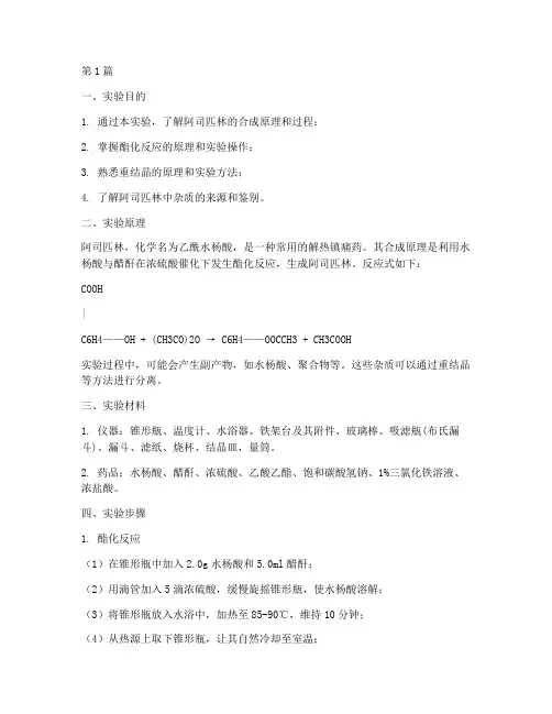 药化实验报告阿司匹林(3篇)