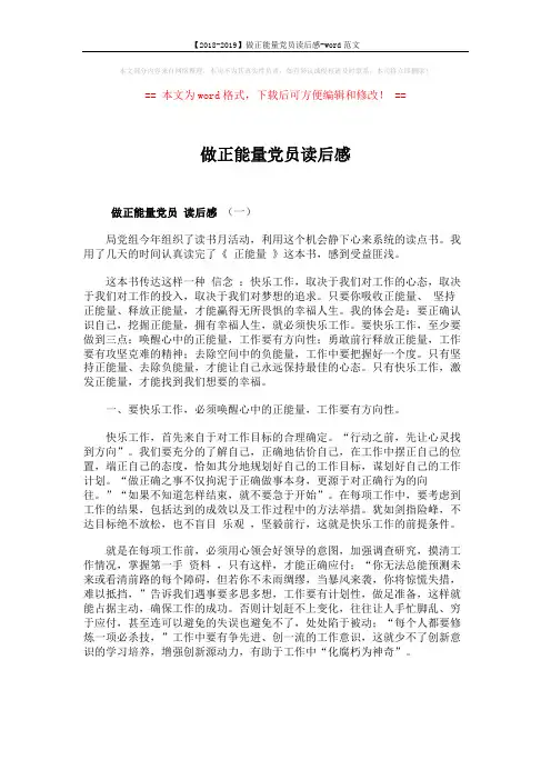 【2018-2019】做正能量党员读后感-word范文 (4页)