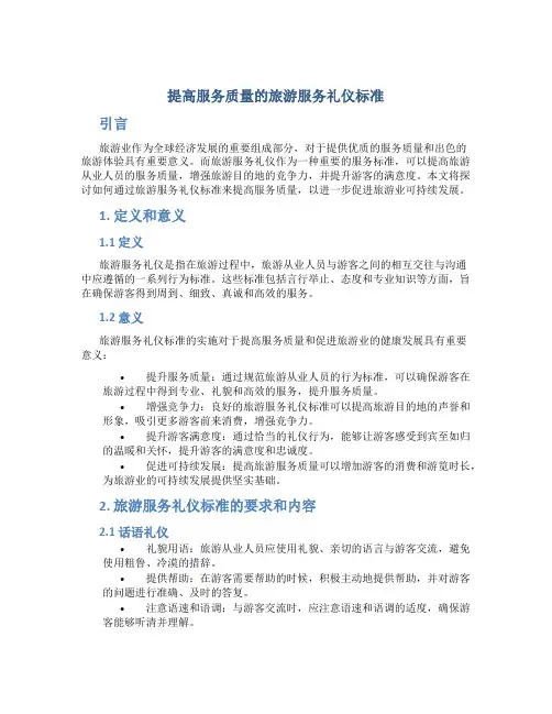 提高服务质量的旅游服务礼仪标准