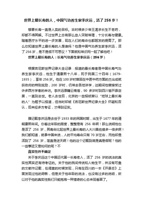 世界上最长寿的人，中国气功养生家李庆远，活了256岁！