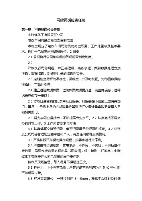 司磅员岗位责任制