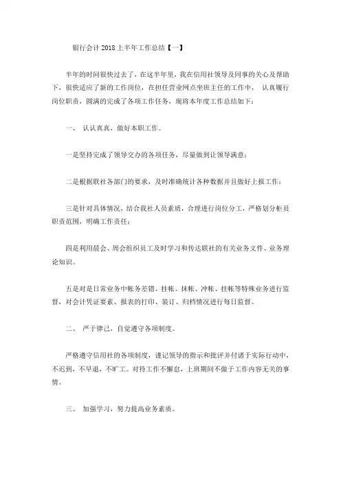 银行会计上半年工作总结4篇