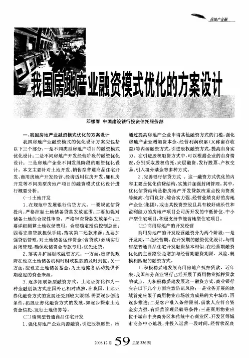 我国房地产业融资模式优化的方案设计