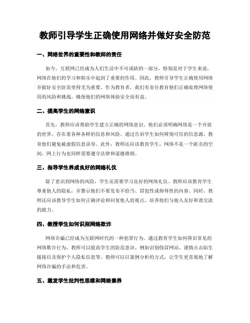 教师引导学生正确使用网络并做好安全防范