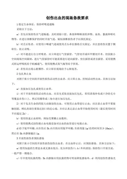 创伤出血的现场急救要求