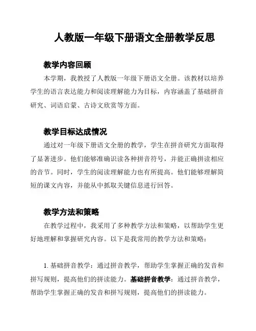人教版一年级下册语文全册教学反思