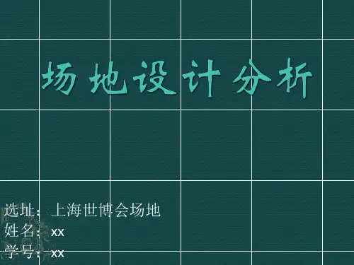 场地设计案例分析