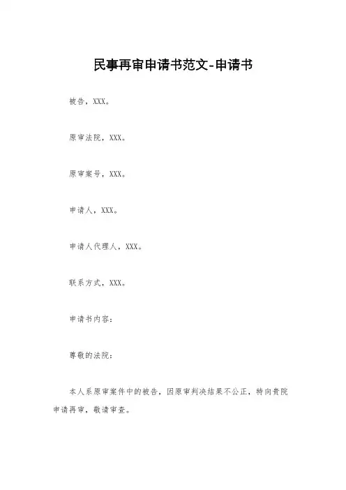 民事再审申请书范文-申请书