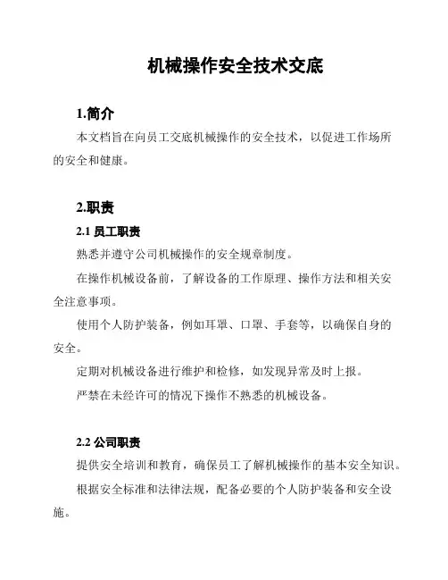 机械操作安全技术交底