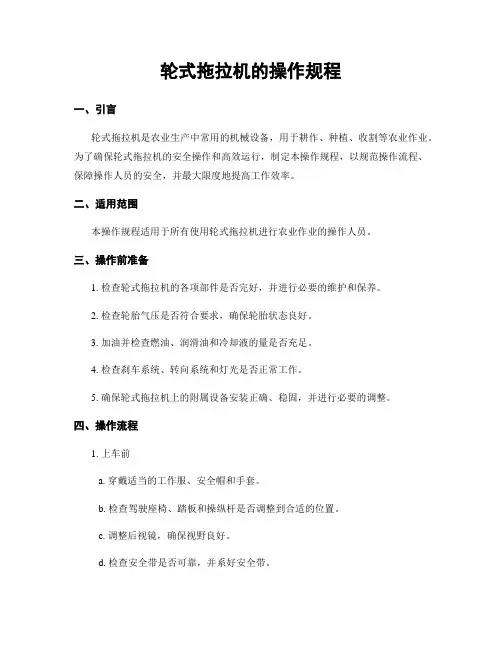 轮式拖拉机的操作规程