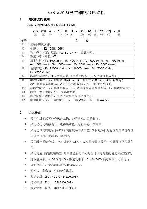 ZJY182、ZJY208、ZJY265主轴伺服电动机样本资料20130313