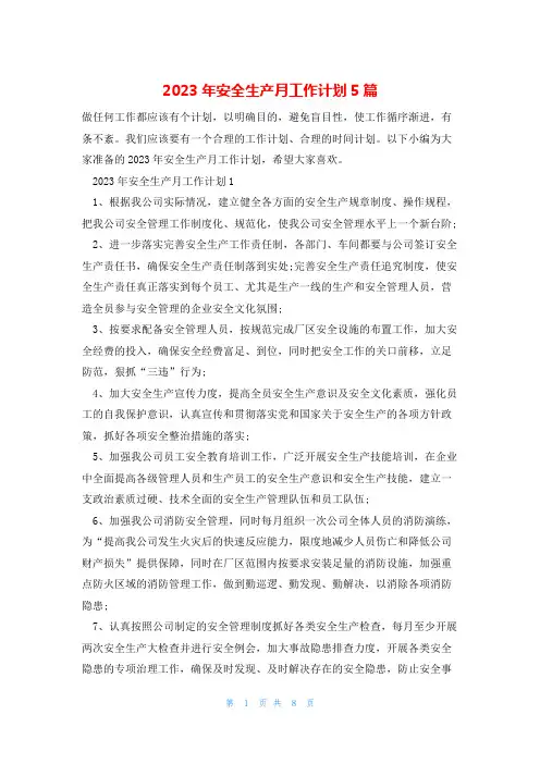 2023年安全生产月工作计划5篇