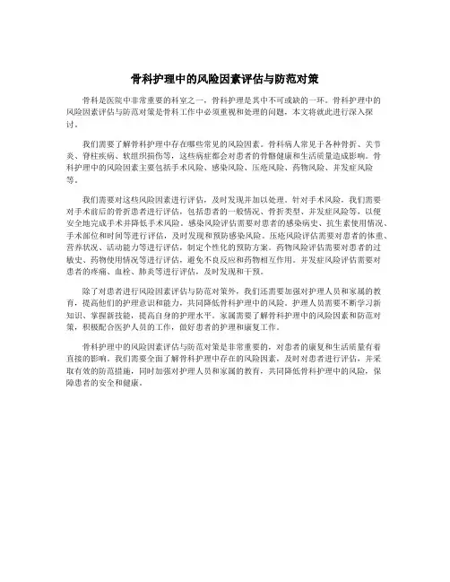 骨科护理中的风险因素评估与防范对策