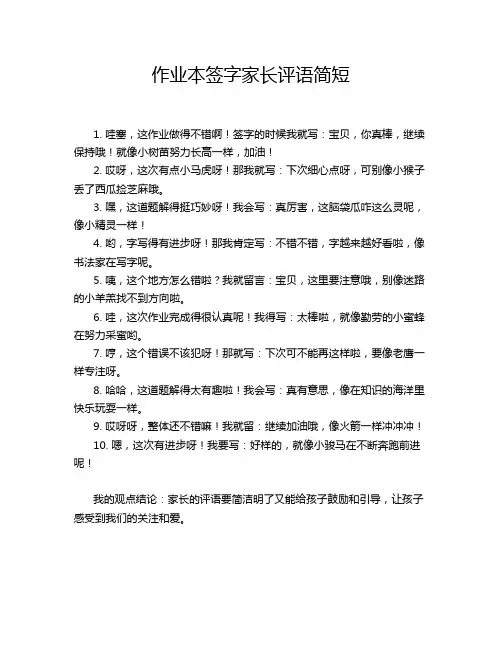 作业本签字家长评语简短