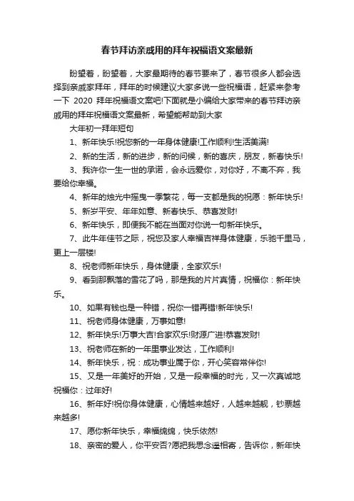 春节拜访亲戚用的拜年祝福语文案最新