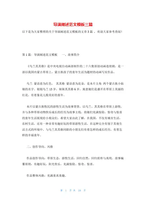 导演阐述范文模板三篇