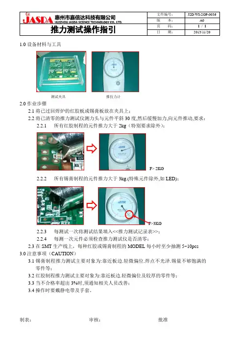 推力测试操作指引WI-SOP-0036