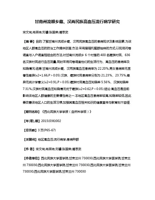 甘南州流顺乡藏、汉两民族高血压流行病学研究