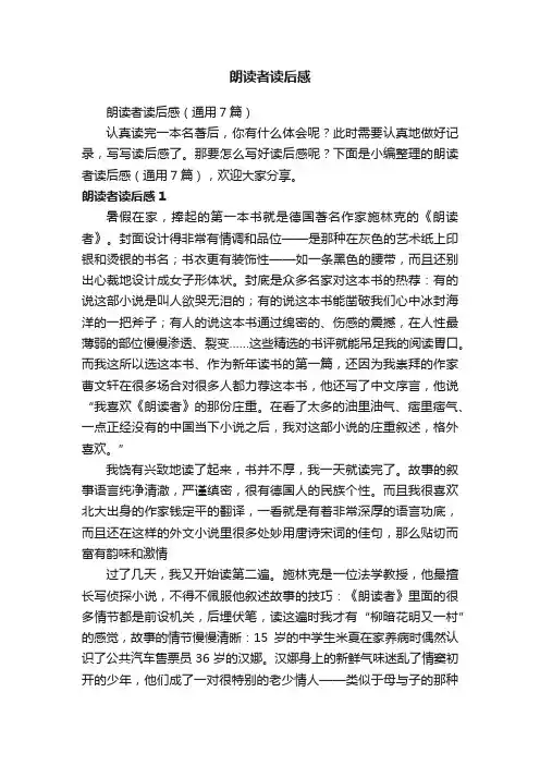 朗读者读后感（通用7篇）