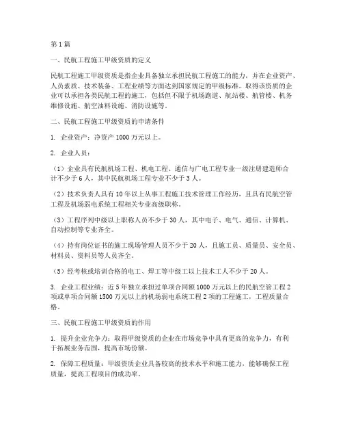 民航工程施工甲级资质(3篇)