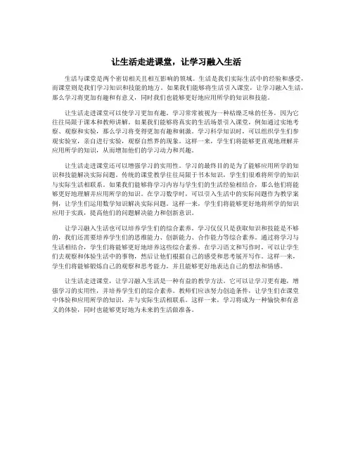 让生活走进课堂,让学习融入生活