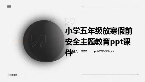 小学五年级放寒假前安全主题教育PPT课件