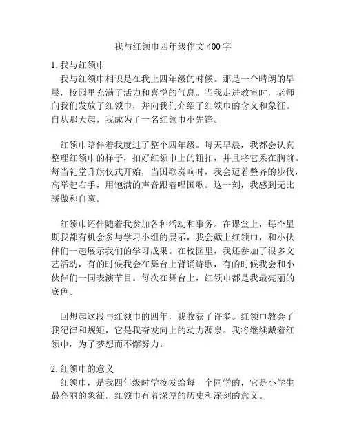 我与红领巾四年级作文400字