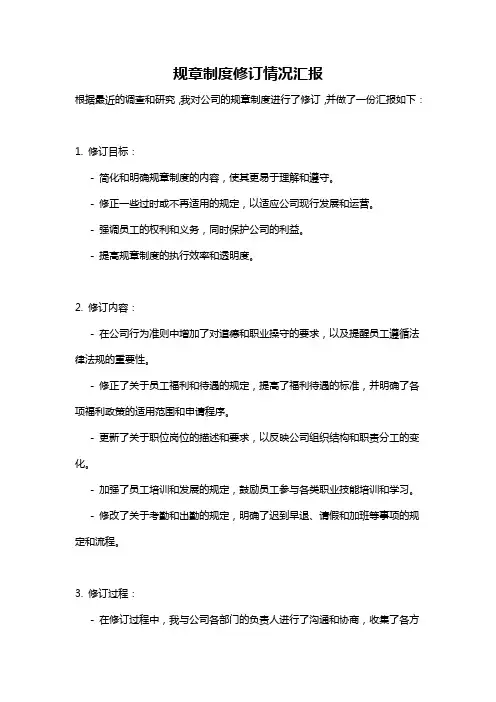规章制度修订情况汇报