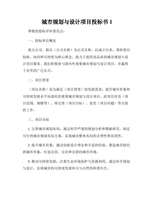 城市规划与设计项目投标书1