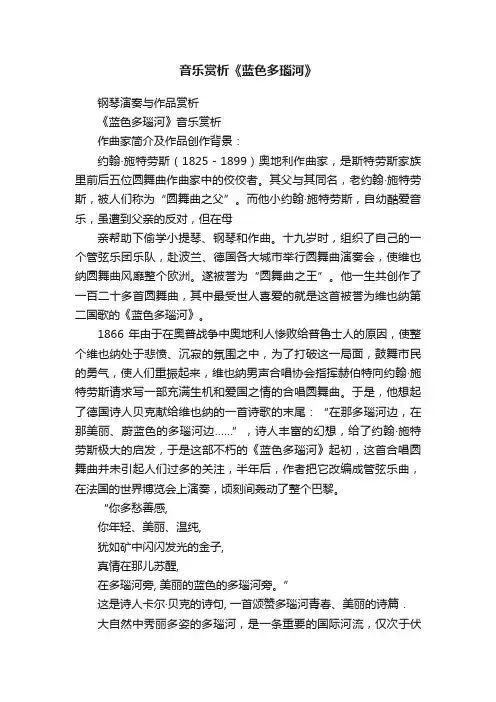 音乐赏析《蓝色多瑙河》