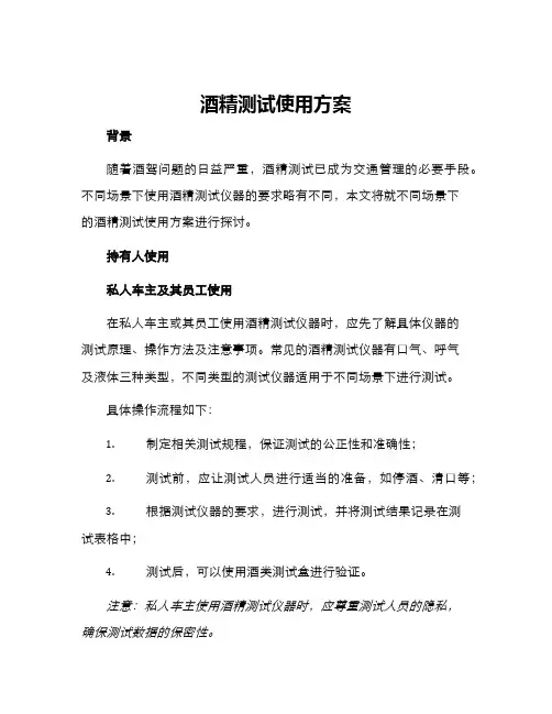 酒精测试使用方案