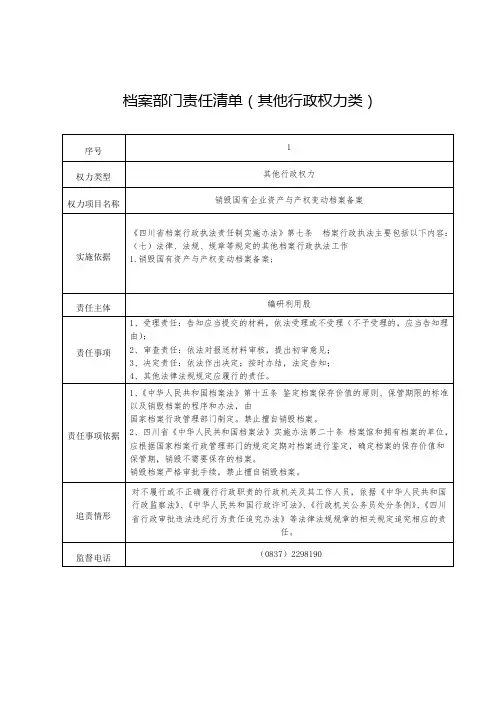 档案部门责任清单(其他行政权力类)