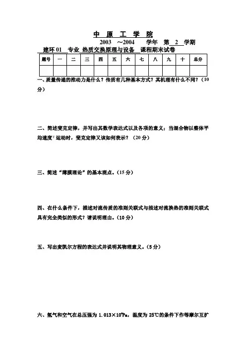 热质交换原理与设备_试卷1