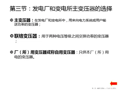 第四章-第三节-主变的选择