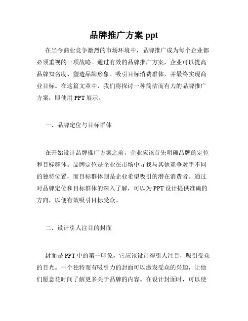 品牌推广方案ppt