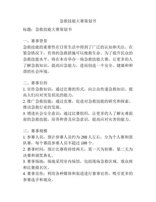 急救技能大赛策划书