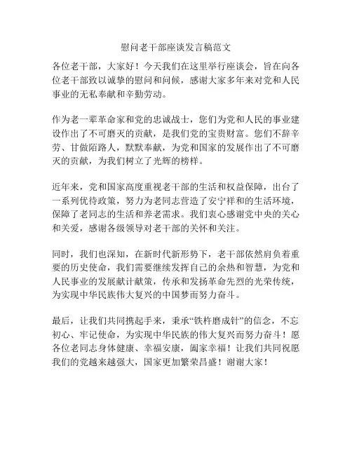 慰问老干部座谈发言稿范文