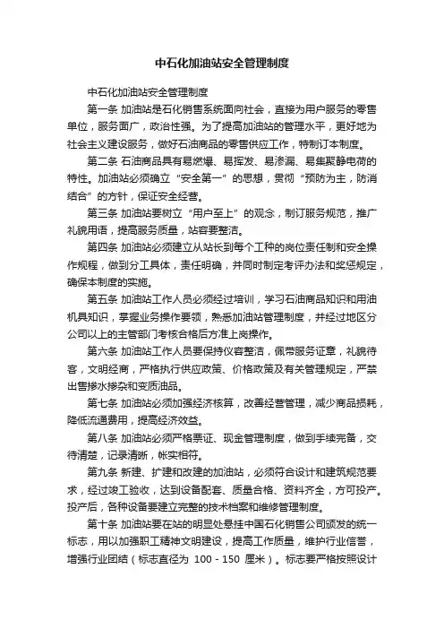 中石化加油站安全管理制度