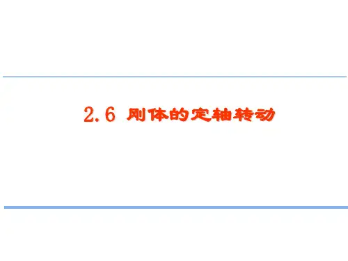 2.6 大学物理  刚体的定轴转动详解