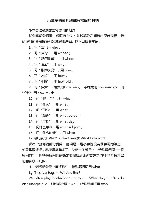 小学英语就划线部分提问的归纳