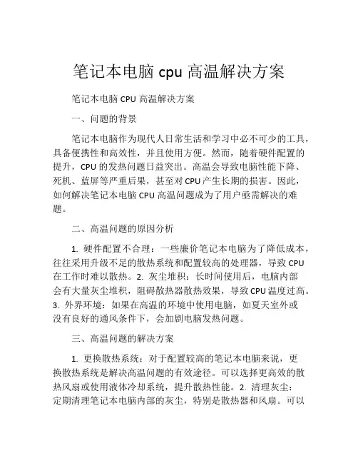 笔记本电脑cpu高温解决方案