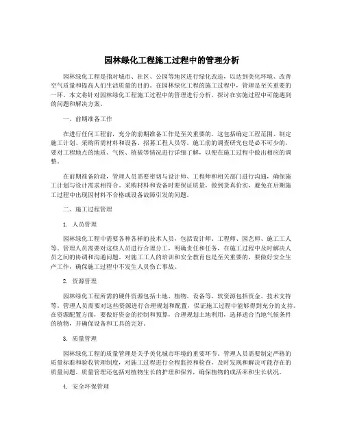 园林绿化工程施工过程中的管理分析