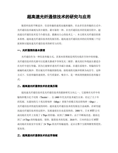 超高速光纤通信技术的研究与应用