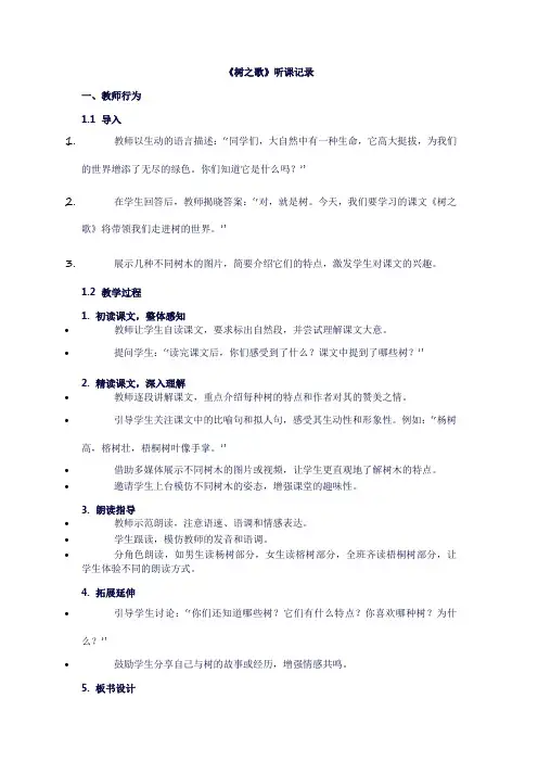 二年级上册语文《树之歌》听课记录
