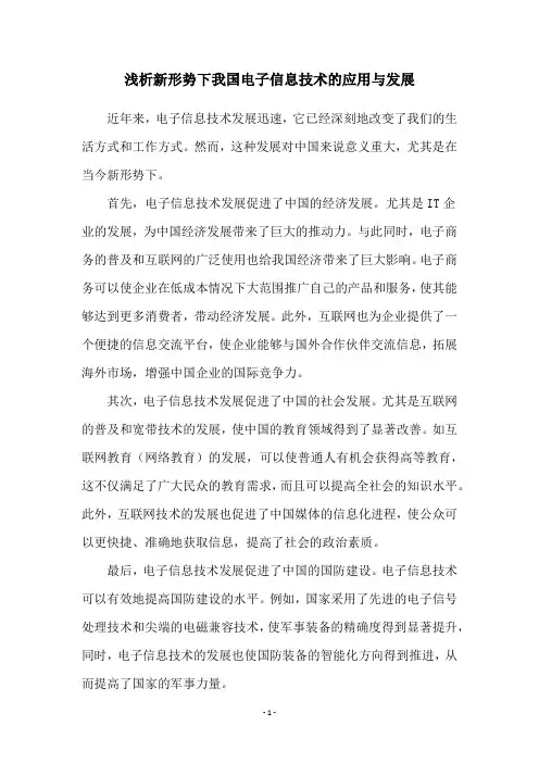 浅析新形势下我国电子信息技术的应用与发展