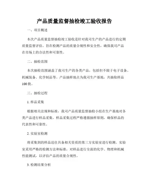 产品质量监督抽检竣工验收报告