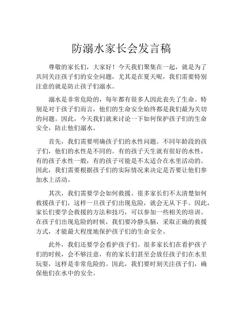 防溺水家长会发言稿(精选10篇)