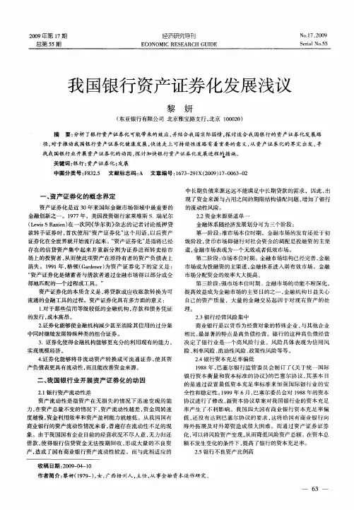 我国银行资产证券化发展浅议