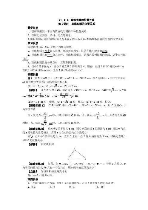 人教版数学九年级上册：24.2.2 直线和圆的位置关系  教案(附答案)